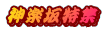 神楽坂特集